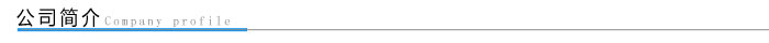 翔宇粉末冶金公司簡介 翔宇粉末冶金公司簡介